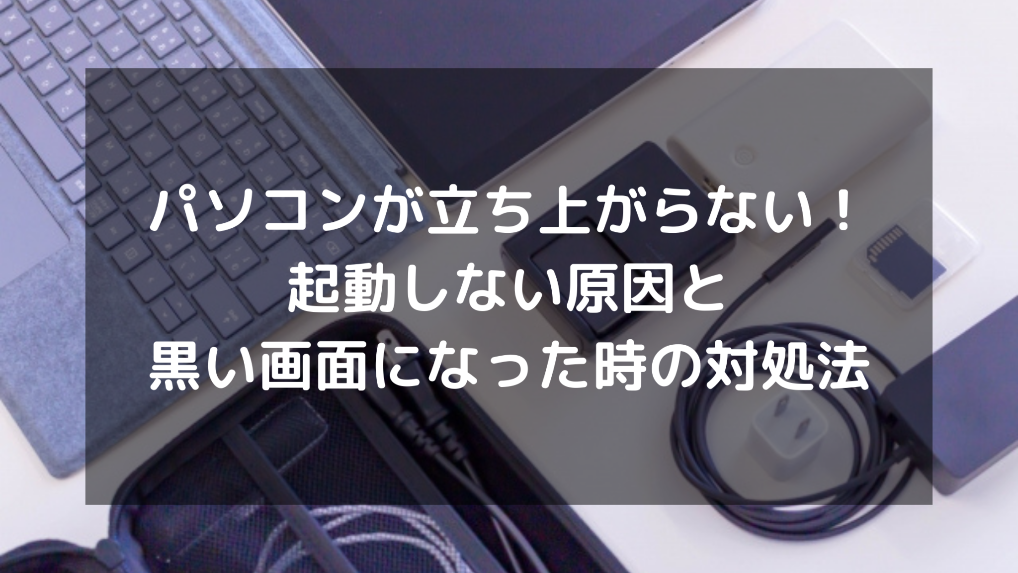 パソコンが立ち上がらない起動しない原因と黒い画面になった時の対処法 パソコン廃棄 comお役立ち情報