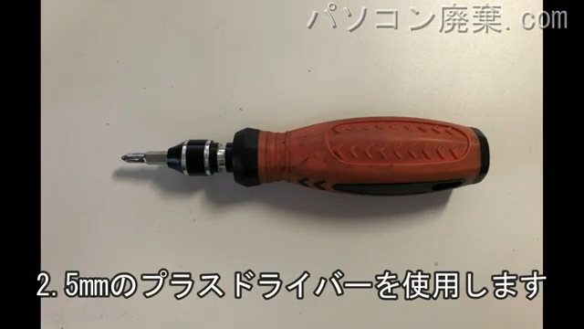 2.5mm プラスドライバーを用意する