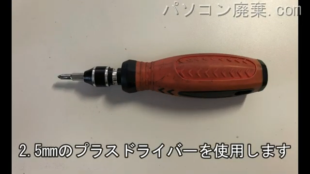 2.5mm プラスドライバーを用意する