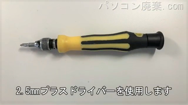 2.5mm プラスドライバーを用意する