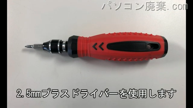 2.5mm プラスドライバーを用意する