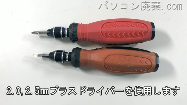 2.0mm プラスドライバーと2.5mm プラスドライバーを用意する