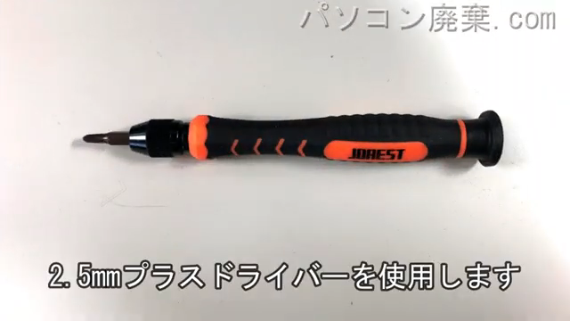 2.5mm プラスドライバーを用意する