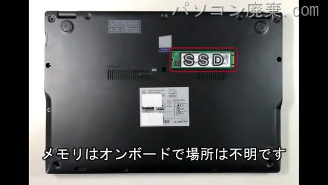 LIFEBOOK U939/BW（FMVU2404DD）のメモリの場所