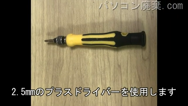 2.5mm プラスドライバーを用意する