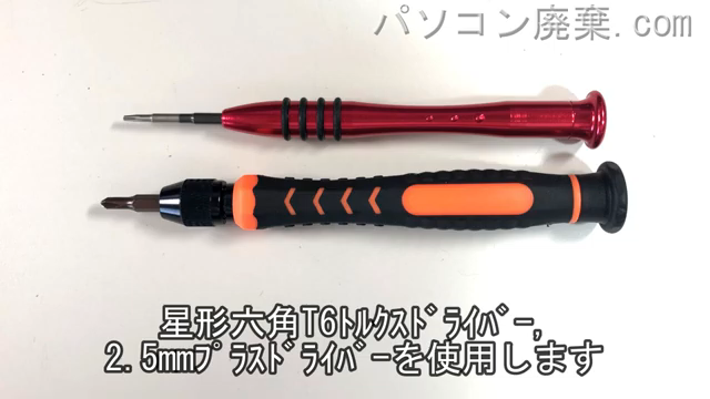 星形六角T6ドライバーと2.5mm プラスドライバーを用意する