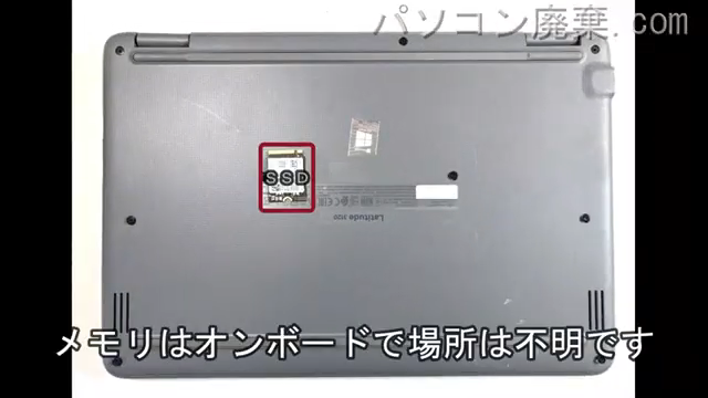 Latitude 3120 2-in-1を背面から見た時のメモリ・ハードディスクの場所