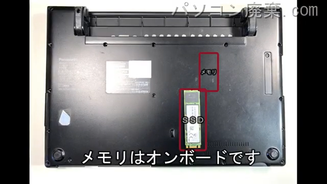 Let's note CF-LV8LDVQRを背面から見た時のメモリ・ハードディスクの場所