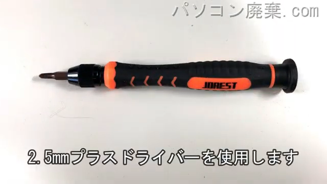 2.5mm プラスドライバーを用意する