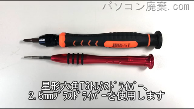 星形六角T6ドライバーと2.5mm プラスドライバーを用意する