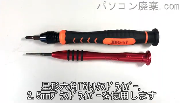 星形六角T6ドライバーと2.5mm プラスドライバーを用意する