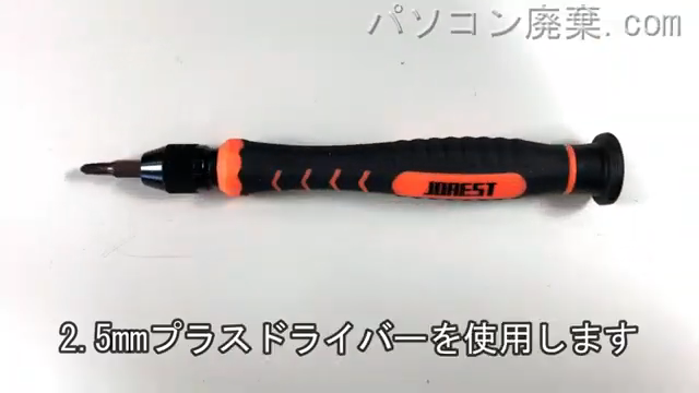 2.5mm プラスドライバーを用意する