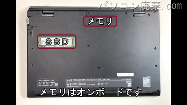 VAIO VJPJ13C12Nを背面から見た時のメモリ・ハードディスクの場所