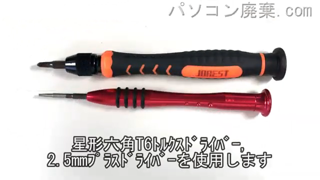 星形六角T6ドライバーと2.5mm プラスドライバーを用意する