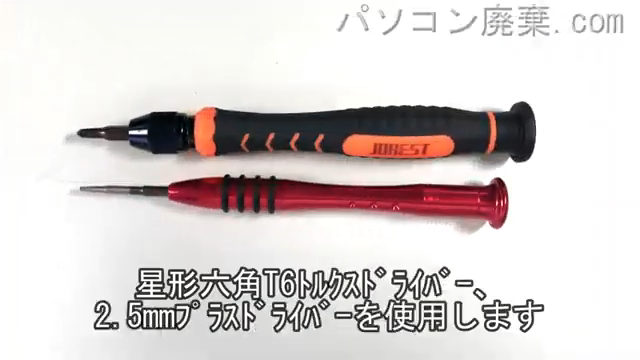 星形六角T6ドライバーと2.5mm プラスドライバーを用意する