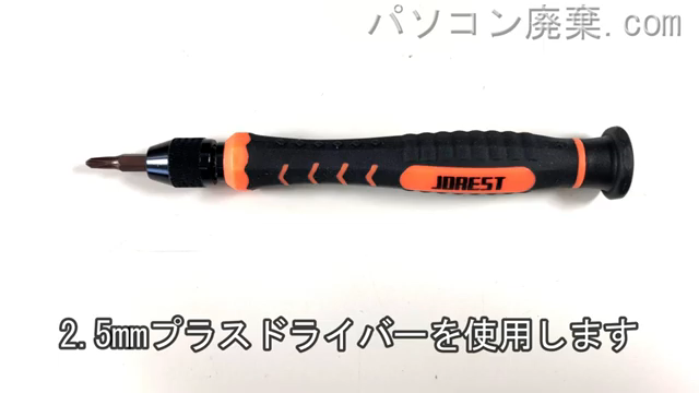 2.5mm プラスドライバーを用意する