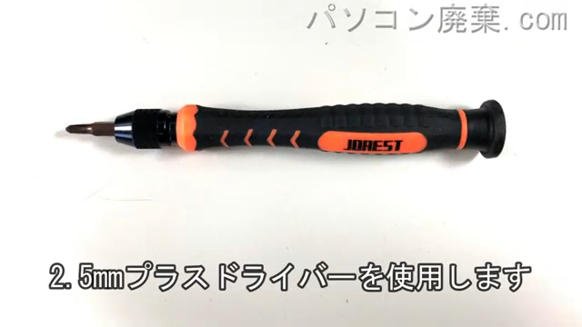 2.5mm プラスドライバーを用意する