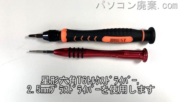 星形六角T6ドライバーと2.5mm プラスドライバーを用意する