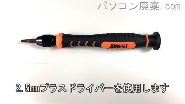 2.5mm プラスドライバーを用意する