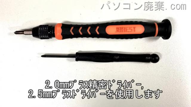 2.0mm プラス精密ドライバーと2.5mm プラスドライバーを用意する