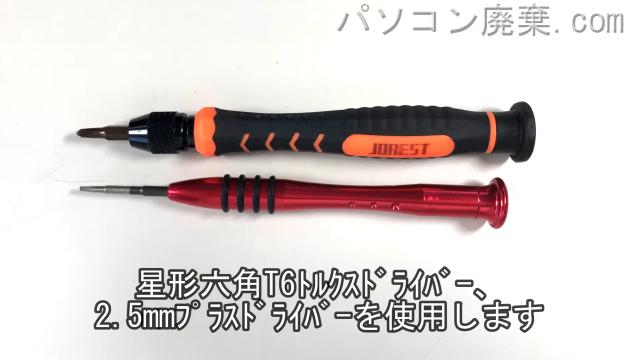 星形T6ドライバーと2.5mm プラスドライバーを用意する