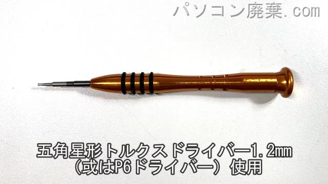 1.2mm 五角星形トルクスドライバーを用意する