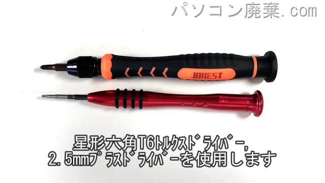 2.5mm プラスドライバーと星形六角T6ドライバーを用意する