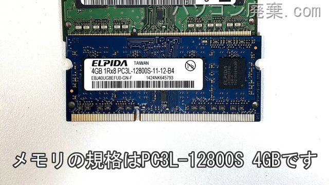 Let's note CF-SX3ZDYBRに搭載されているメモリの規格はPC3L-12800S