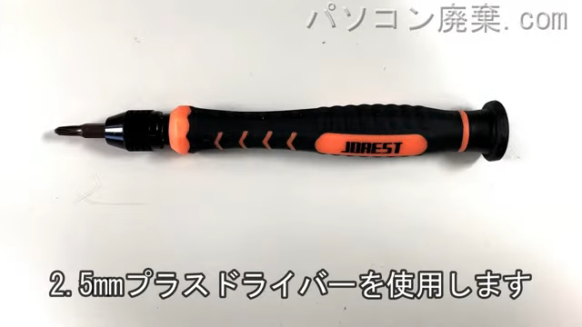 2.5mm プラスドライバーを用意する