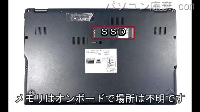 LIFEBOOK U9311/HW FMVU3902TDを背面から見た時のメモリ・ハードディスクの場所