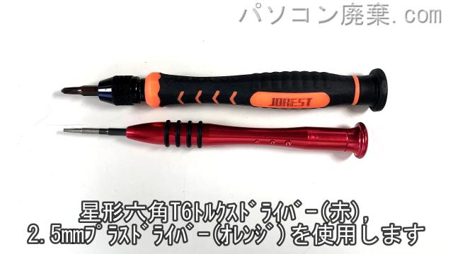 星形T6ドライバーと2.5mm プラスドライバーを用意する