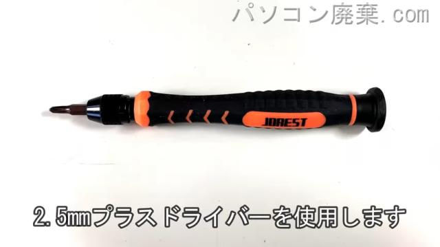 2.5mm プラスドライバーを用意する