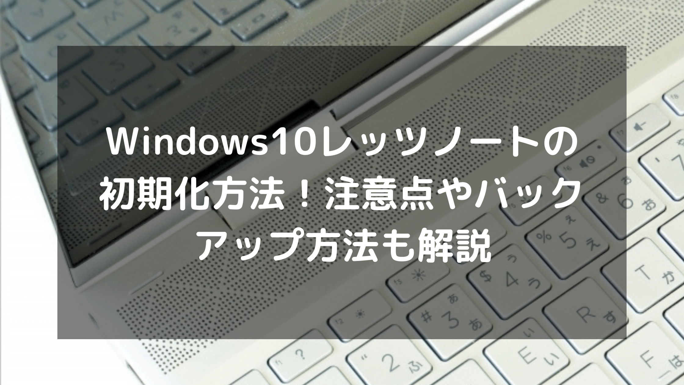 Windows10レッツノートの初期化方法！注意点やバックアップ方法も解説