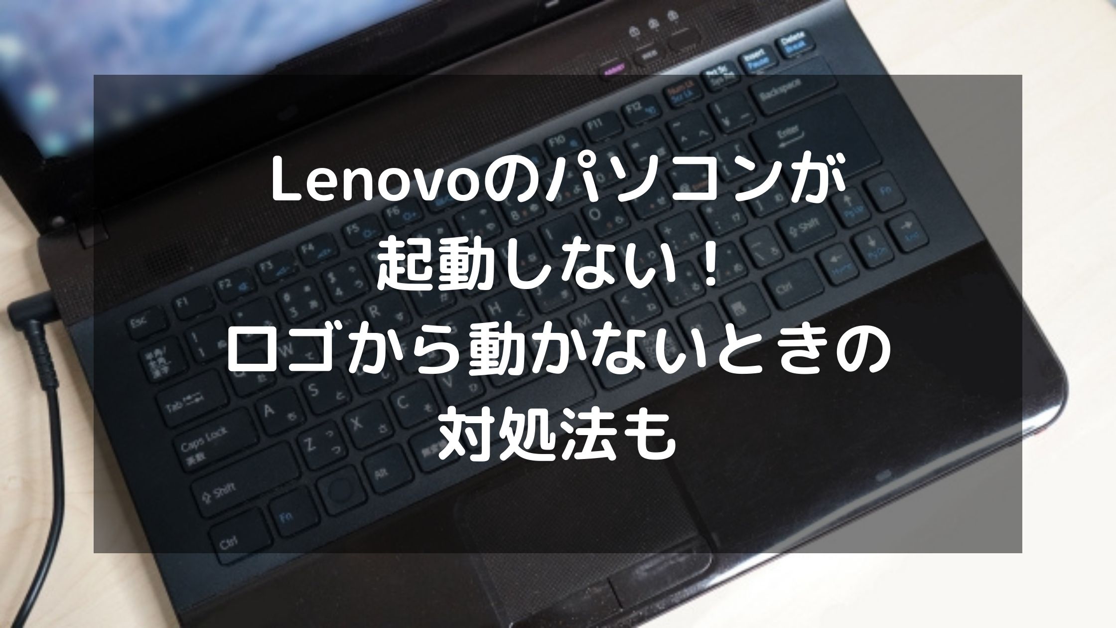 Lenovoのパソコンが起動しない！ロゴから動かないときの対処法も