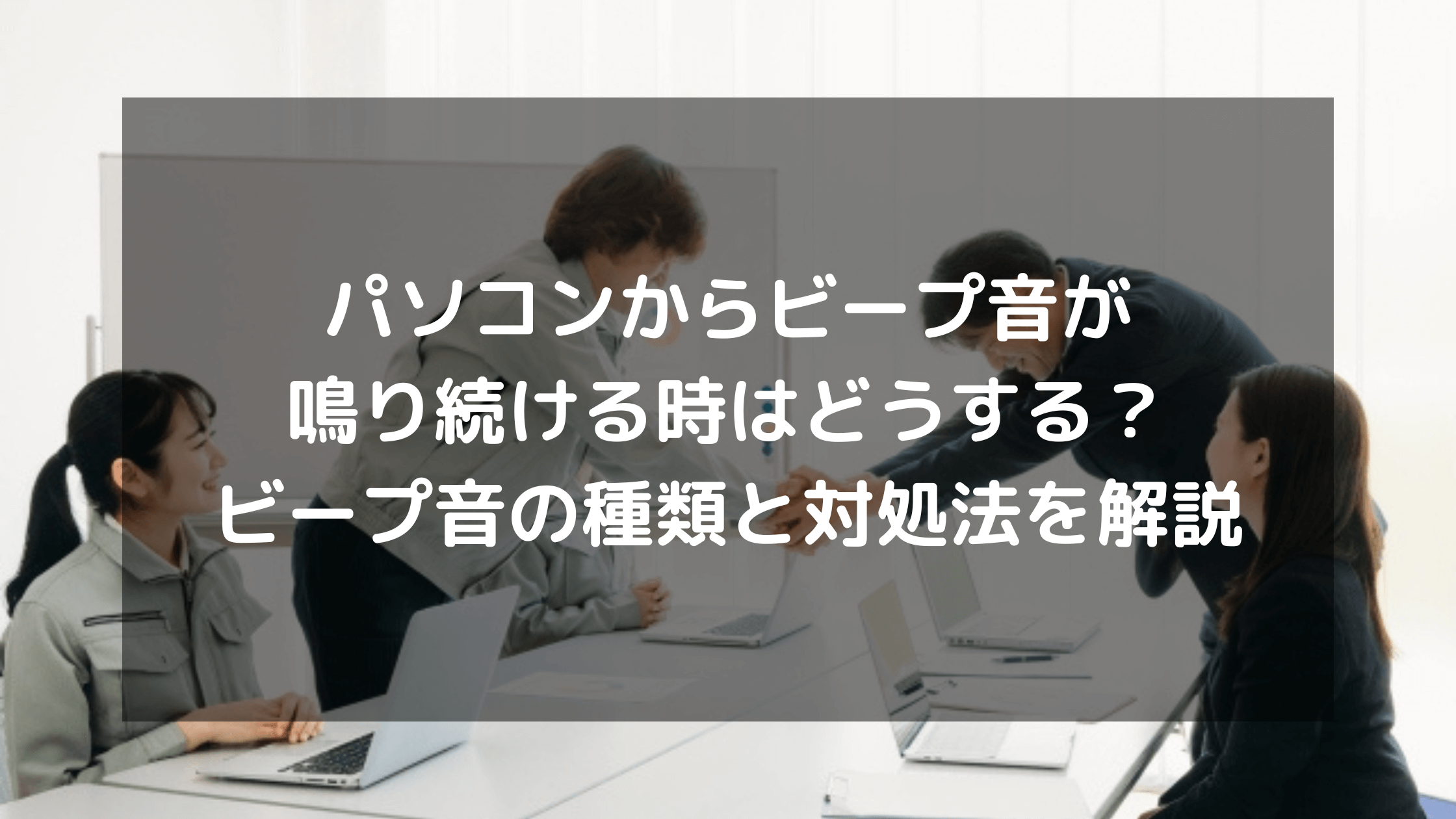 パソコン ビープ 音 鳴り 続ける