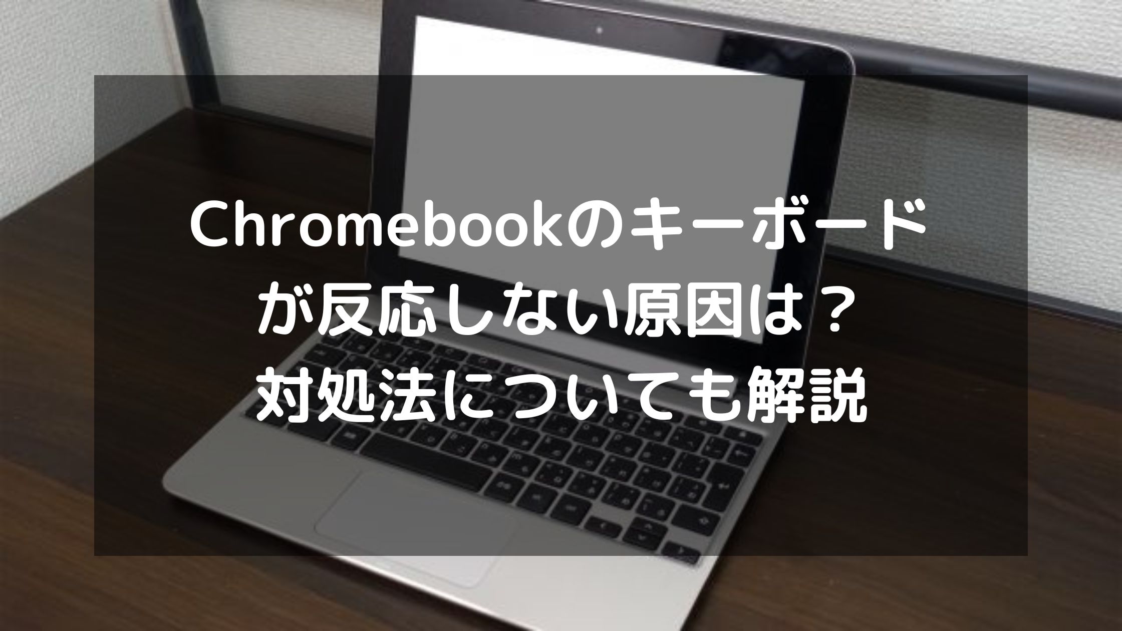Chromebookのキーボードが反応しない原因は？対処法についても解説 | パソコン廃棄.comお役立ち情報