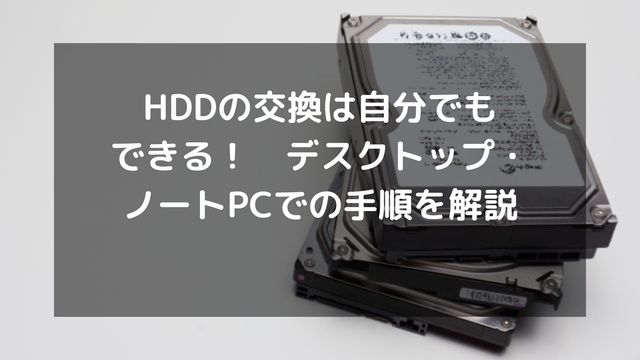 HDDの交換は自分でもできる！デスクトップ・ノートPCでの手順を解説 | パソコン廃棄.comお役立ち情報