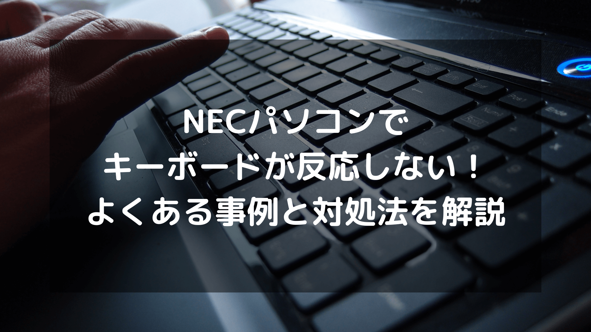 NECパソコンでキーボードが反応しない！よくある事例と対処法を解説 | パソコン廃棄.comお役立ち情報