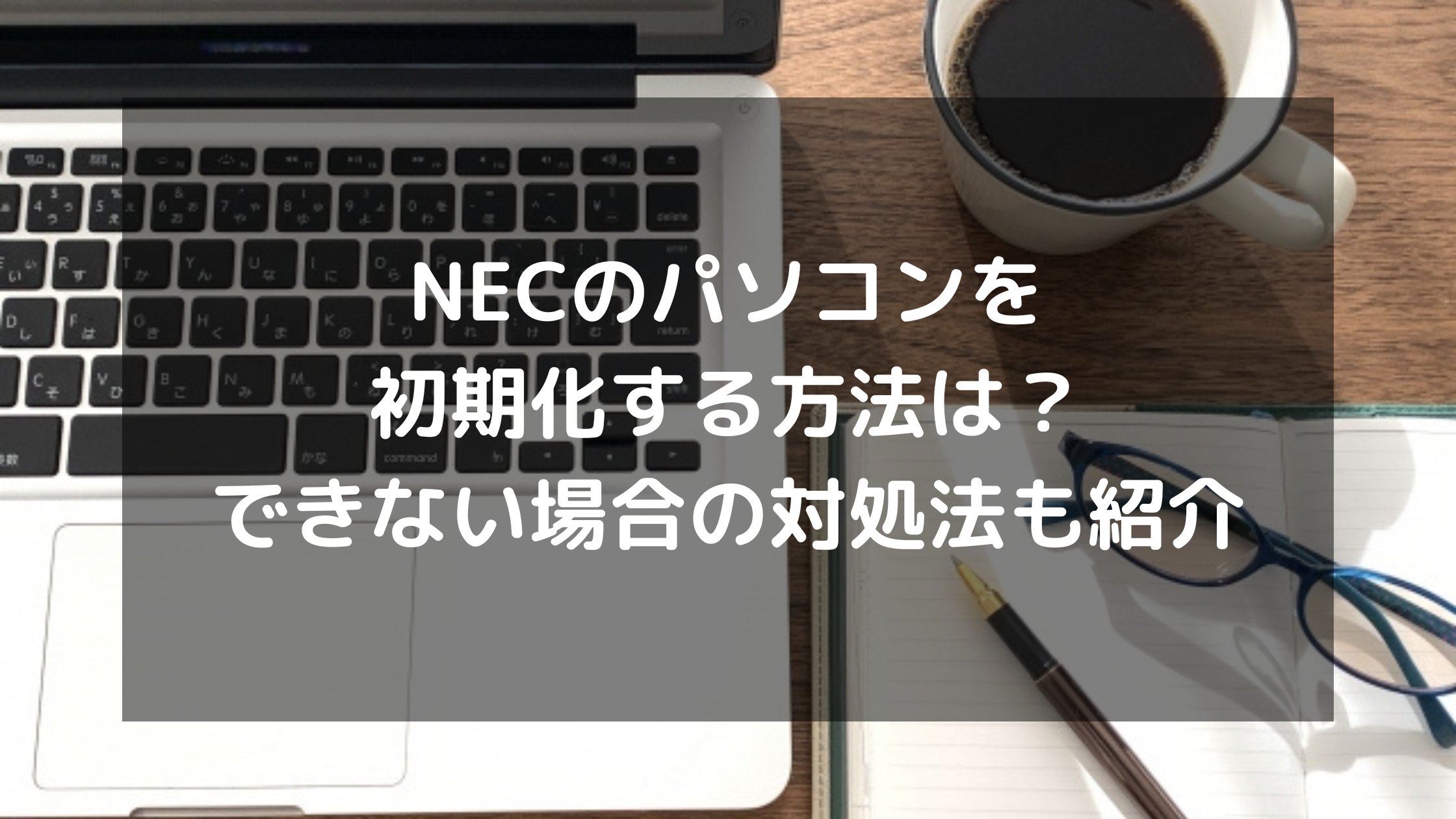 NEC　corei5　メモリ６ギガ　初期化ノートPC