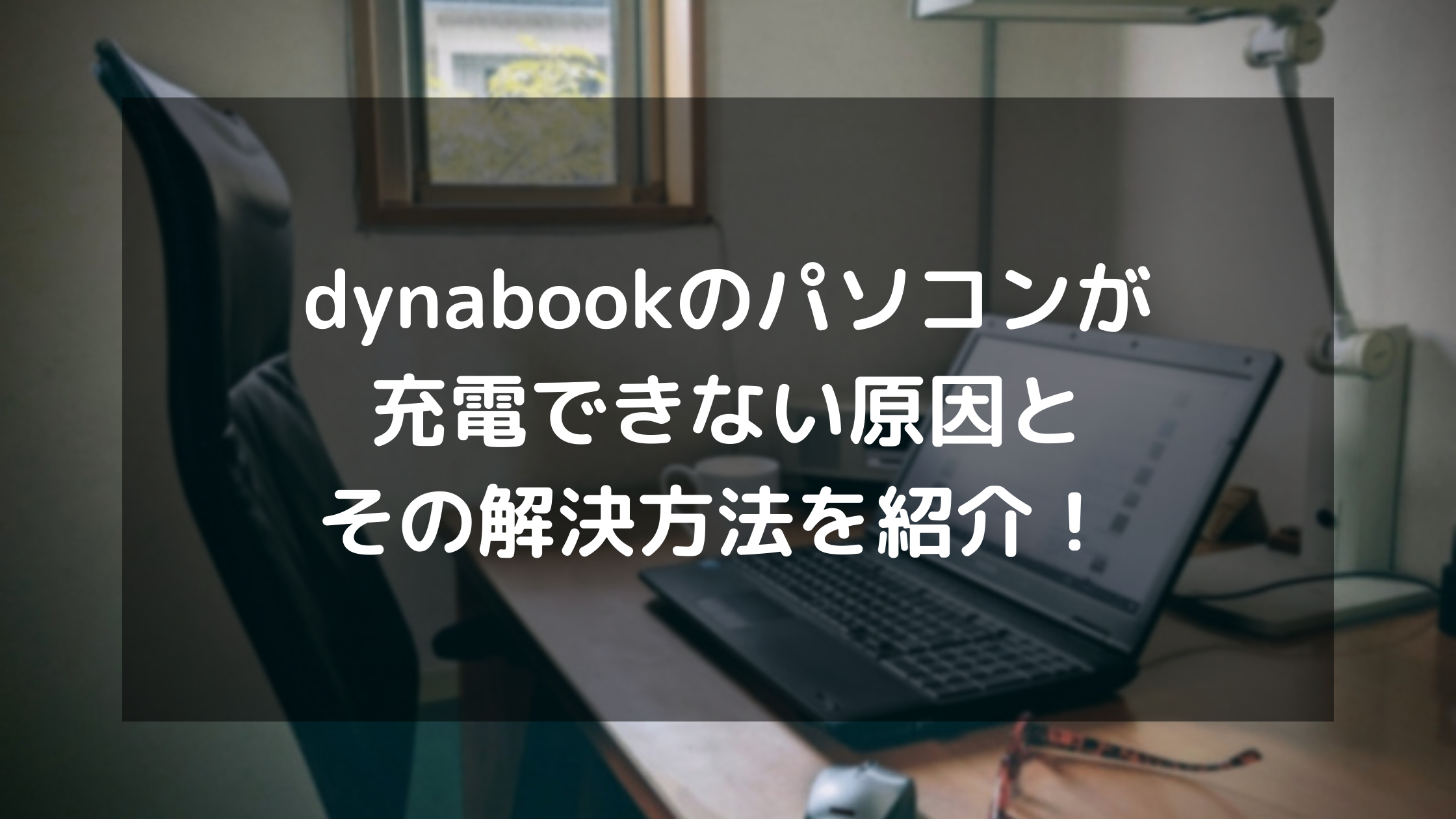 dynabookのパソコンが充電できない原因とその解決方法を紹介！ | パソコン廃棄.comお役立ち情報