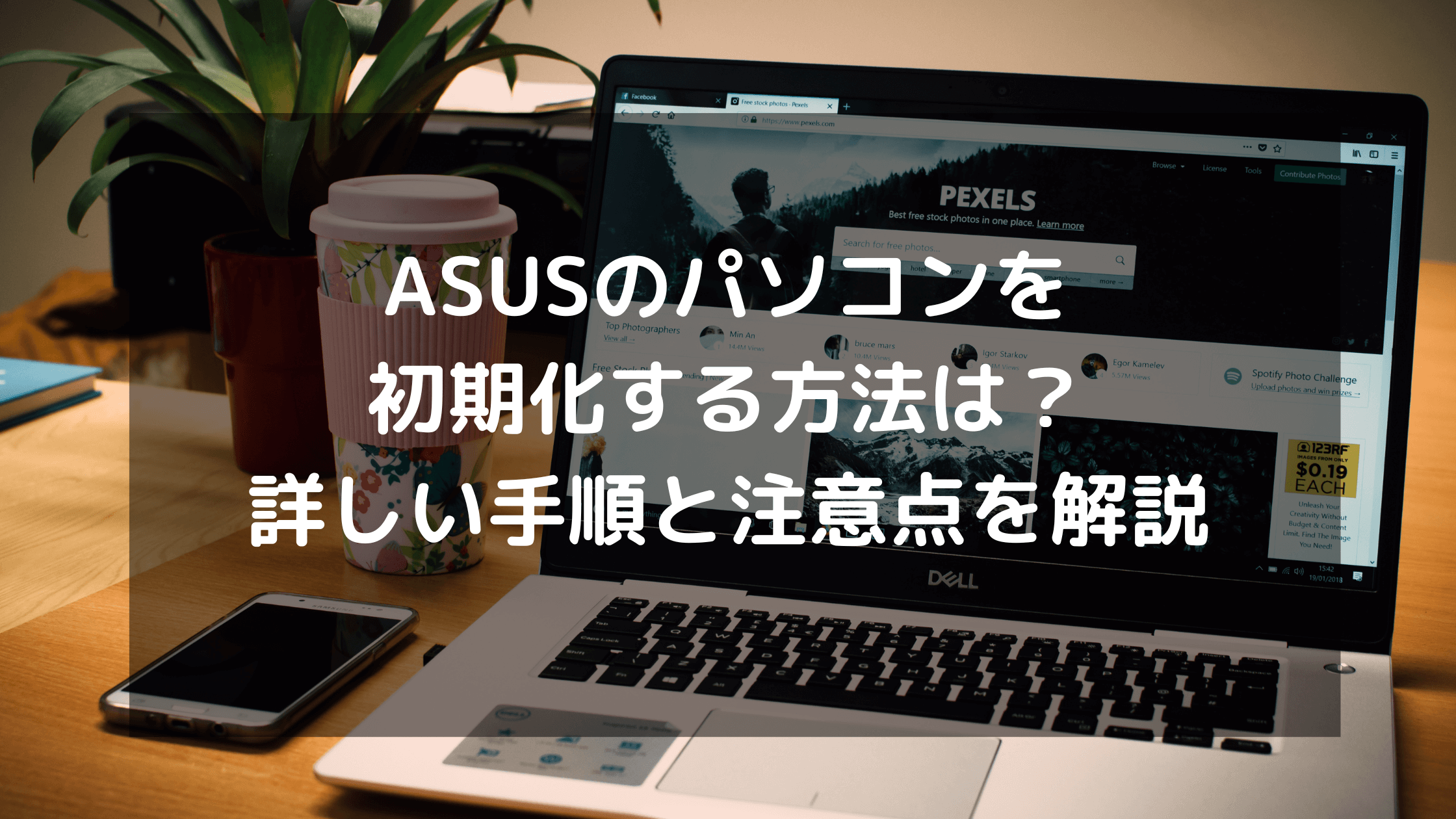 ASUSのパソコンを初期化する方法は？詳しい手順と注意点を解説