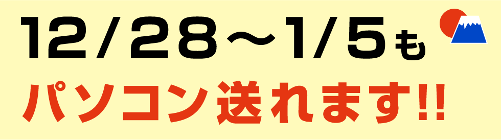 12月29日から1月3日もパソコン処分できます